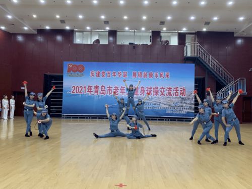 青島市老年人健身球操交流活動(dòng)在李滄區(qū)成功舉行，共筑銀齡健康新篇章