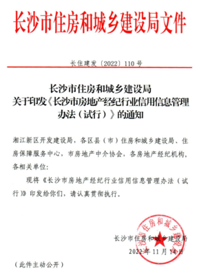 新規(guī)出臺(tái)！長(zhǎng)沙對(duì)房地產(chǎn)經(jīng)紀(jì)機(jī)構(gòu)實(shí)施信用評(píng)分評(píng)級(jí)制度